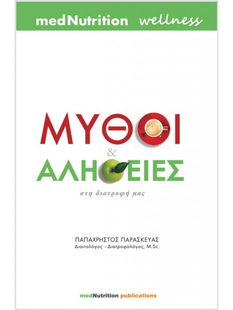 ΜΥΘΟΙ ΚΑΙ ΑΛΗΘΕΙΕΣ ΣΤΗ ΔΙΑΤΡΟΦΗ ΜΑΣ