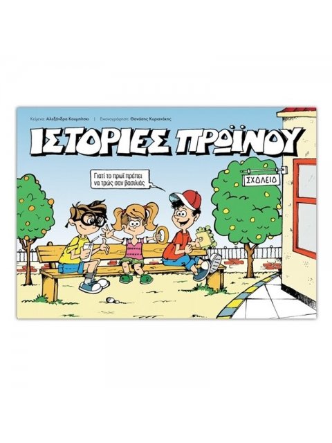 ΙΣΤΟΡΙΕΣ ΠΡΩΙΝΟΥ