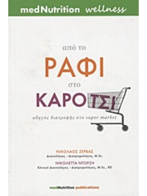 ΑΠΟ ΤΟ ΡΑΦΙ ΣΤΟ ΚΑΡΟΤΣΙ ΟΔΗΓΟΣ ΔΙΑΤΡΟΦΗΣ ΣΤΟ SUPER MARKET