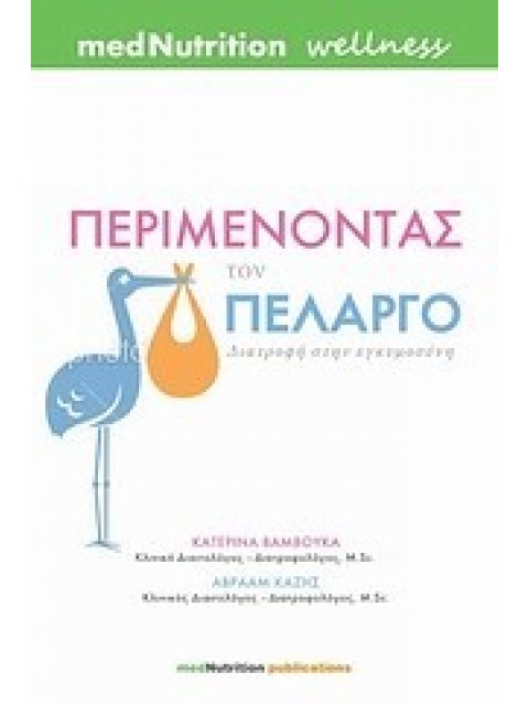 ΠΕΡΙΜΕΝΟΝΤΑΣ ΤΟΝ ΠΕΛΑΡΓΟ ΔΙΑΤΡΟΦΗ ΣΤΗΝ ΕΓΚΥΜΟΣΥΝΗ