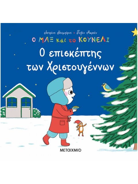 Ο Μαξ και το κουνέλι 5: Ο επισκέπτης των Χριστουγέννων