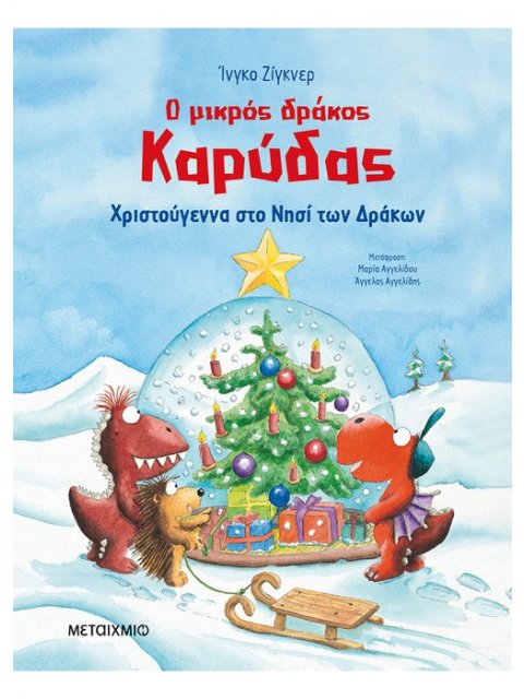Ο μικρός δράκος Καρύδας - Χριστούγεννα στο Νησί των Δράκων