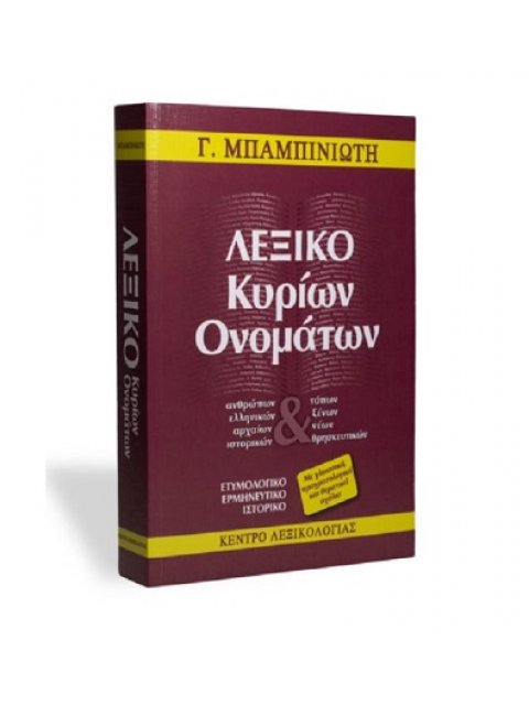 ΛΕΞΙΚΟ ΚΥΡΙΩΝ ΟΝΟΜΑΤΩΝ