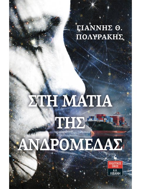 ΣΤΗ ΜΑΤΙΑ ΤΗΣ ΑΝΔΡΟΜΕΔΑΣ