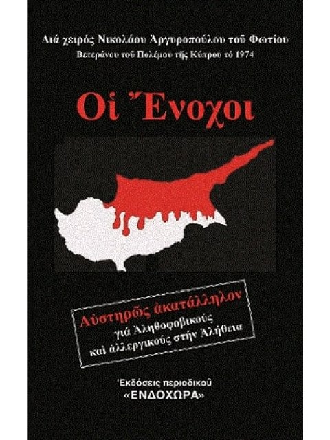 ΟΙ ΕΝΟΧΟΙ