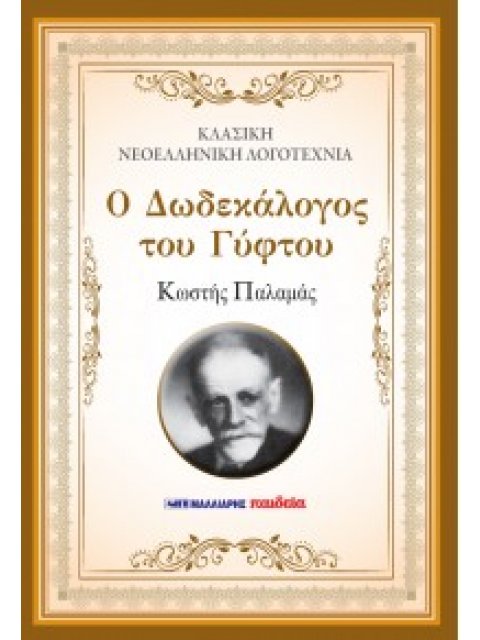 Ο ΔΩΔΕΚΑΛΟΓΟΣ ΤΟΥ ΓΥΦΤΟΥ