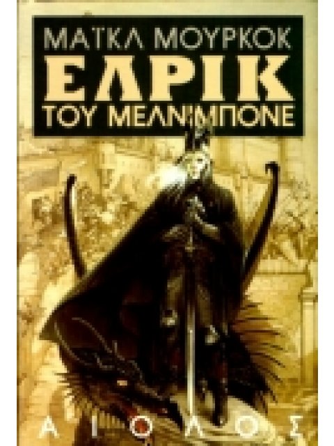 ΞΕΝΗ ΛΟΓΟΤΕΧΝΙΑ ΕΛΡΙΚ ΤΟΥ ΜΕΛΝΙΜΠΟΝΕ