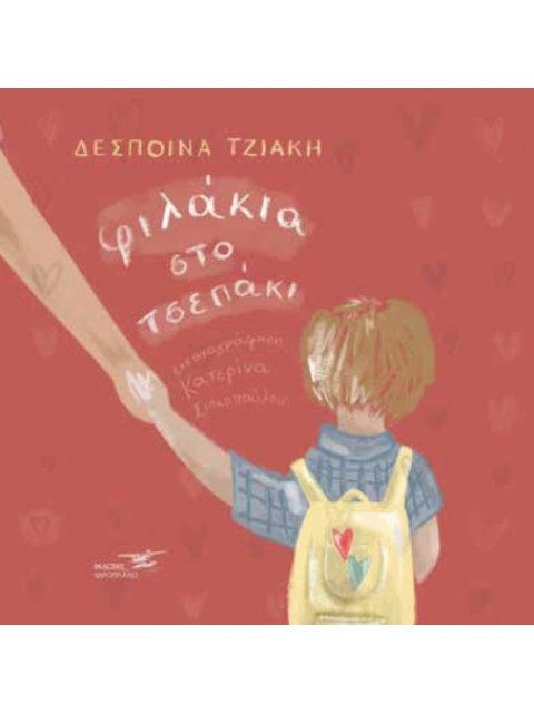 Φιλάκια στο τσεπάκι