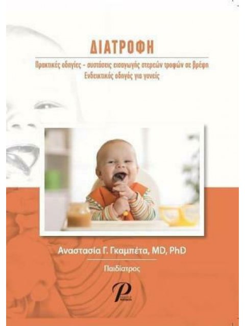 ΔΙΑΤΡΟΦΗ ΠΡΑΚΤΙΚΕΣ ΟΔΗΓΙΕΣ ΣΥΣΤΑΣΕΙΣ ΕΙΣΑΓΩΓΗΣ ΣΤΕΡΕΩΝ ΤΡΟΦΩΝ ΣΕ ΒΡΕΦΗ ΕΝΔΕΙΚΤΙΚΟΣ ΟΔΗΓΟς ΓΙΑ ΓΟΝΕΙΣ