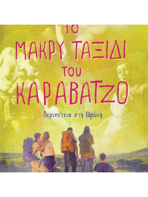 ΤΟ ΜΑΚΡΥ ΤΑΞΙΔΙ ΤΟΥ ΚΑΡΑΒΑΤΖΟ. Περιπέτεια στη Θράκη