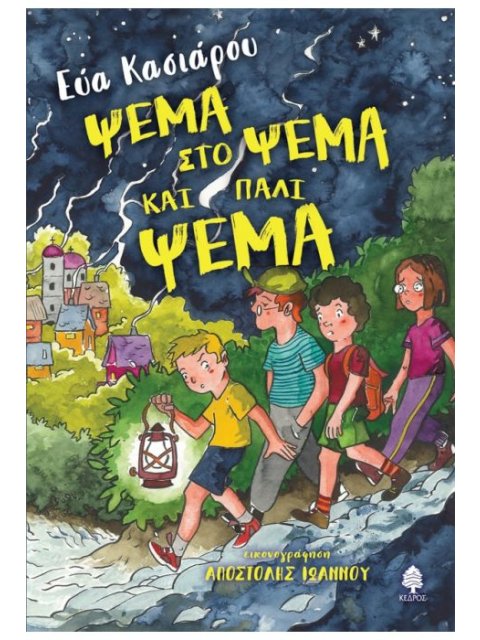 ΨΕΜΑ ΣΤΟ ΨΕΜΑ ΚΑΙ ΠΑΛΙ ΨΕΜΑ