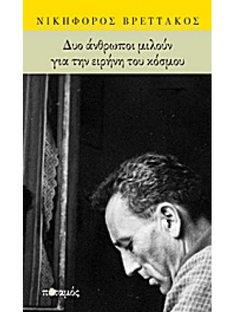ΓΡΑΜΜΑΤΑ ΔΥΟ ΑΝΘΡΩΠΟΙ ΜΙΛΟΥΝ ΓΙΑ ΤΗΝ ΕΙΡΗΝΗ ΤΟΥ ΚΟΣΜΟΥ
