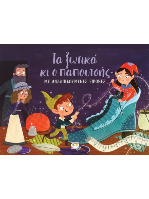 Ο ΠΑΠΟΥΤΣΗΣ ΚΑΙ ΤΑ ΞΩΤΙΚΑ ΜΕ ΑΝΑΔΙΠΛΟΥΜΕΝΕΣ ΕΙΚΟΝΕΣ