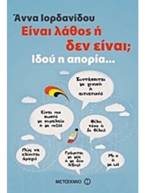 ΕΙΝΑΙ ΛΑΘΟΣ Η ΔΕΝ ΕΙΝΑΙ; ΙΔΟΥ Η ΑΠΟΡΙΑ...