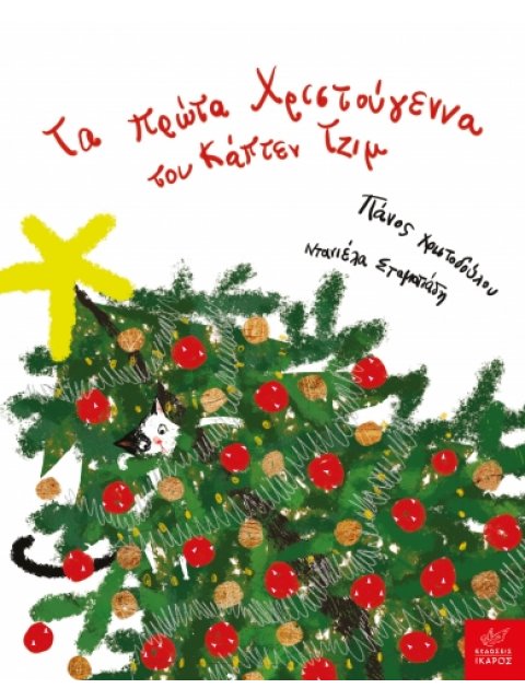 Tα πρώτα Χριστούγεννα του Κάπτεν Τζιμ