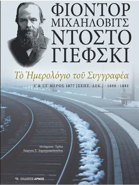 ΤΟ ΗΜΕΡΟΛΟΓΙΟ ΤΟΥ ΣΥΓΓΡΑΦΕΑ Ε - ΣΤ ΜΕΡΟΣ
