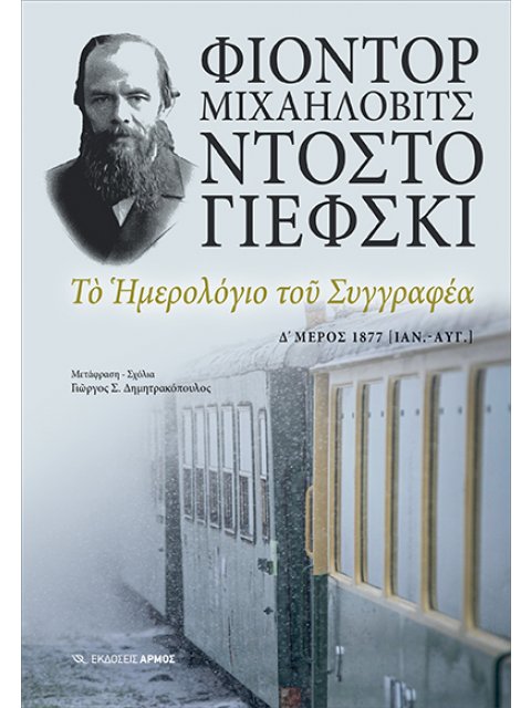 ΤΟ ΗΜΕΡΟΛΟΓΙΟ ΤΟΥ ΣΥΓΓΡΑΦΕΑ Δ ΜΕΡΟΣ