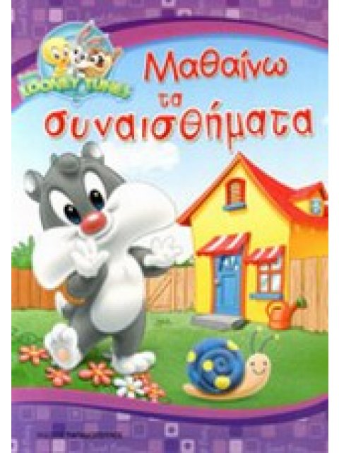 ΜΑΘΑΙΝΩ ΤΑ ΣΥΝΑΙΣΘΗΜΑΤΑ