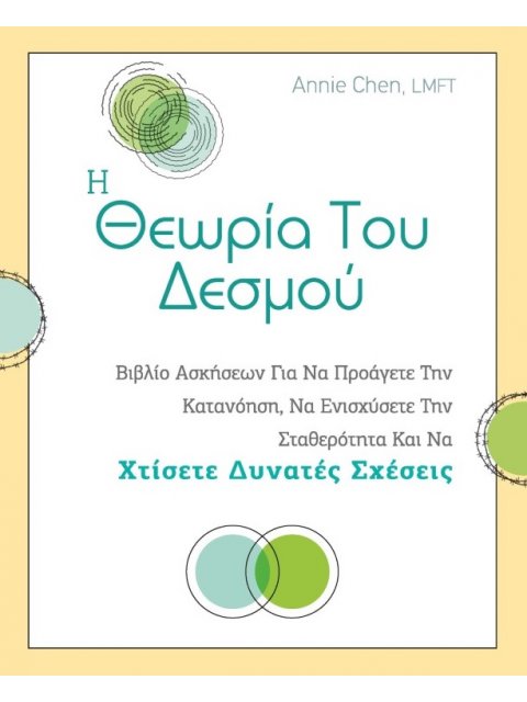 Η θεωρία του δεσμού