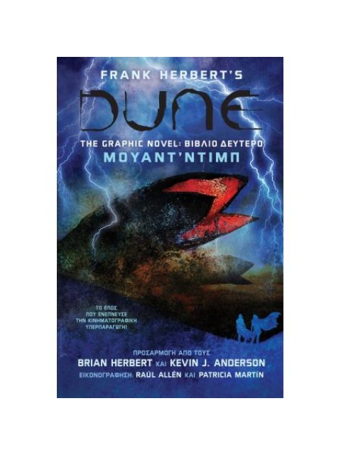 DUNE THE GRAPHIC NOVEL ΒΙΒΛΙΟ ΔΕΥΤΕΡΟ: - ΜΟΥΑΝΤ΄ΝΤΙΠ