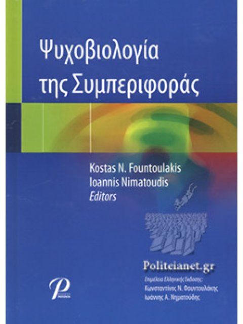 ΨΥΧΟΒΙΟΛΟΓΙΑ ΤΗΣ ΣΥΜΠΕΡΙΦΟΡΑΣ