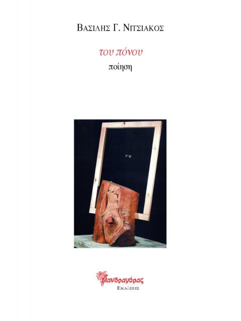 ΤΟΥ ΠΟΝΟΥ - ΠΟΙΗΣΗ