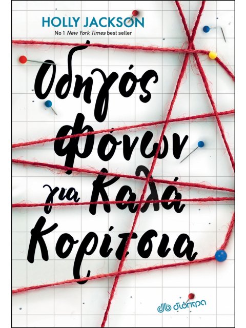 ΟΔΗΓΟΣ ΦΟΝΩΝ ΓΙΑ ΚΑΛΑ ΚΟΡΙΤΣΙΑ