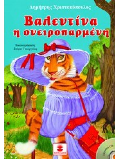 ΒΑΛΕΝΤΙΝΑ Η ΟΝΕΙΡΟΠΑΡΜΕΝΗ