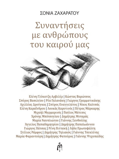 Συναντήσεις με ανθρώπους του καιρού μας