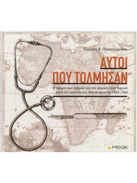 ΑΥΤΟΙ ΠΟΥ ΤΟΛΜΗΣΑΝ Η ΙΣΤΟΡΙΑ ΤΩΝ ΓΙΑΤΡΩΝ ΚΑΙ ΤΗΣ ΙΑΤΡΙΚΗΣ ΣΤΗΝ ΑΦΡΙΚΗ ΚΑΤΑ ΤΗΝ ΠΕΡΙΟΔΟ ΤΗΣ ΑΠΟΙΚΙΟΚΡ