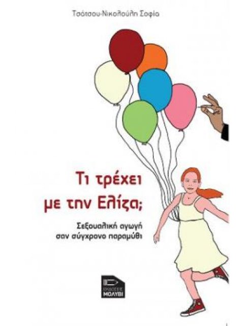 Τι τρέχει με την Ελίζα; Σεξουαλική αγωγή σαν σύγχρονο παραμύθι