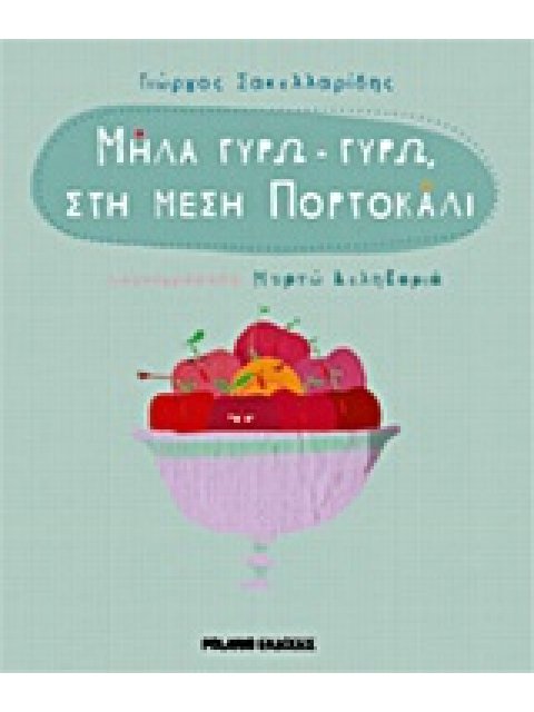 ΜΗΛΑ ΓΥΡΩ - ΓΥΡΩ, ΣΤΗ ΜΕΣΗ ΠΟΡΤΟΚΑΛΙ