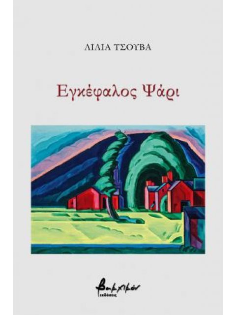 Εγκέφαλος Ψάρι