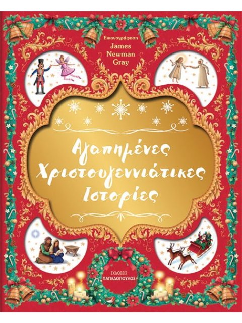 Αγαπημένες Χριστουγεννιάτικες Ιστορίες