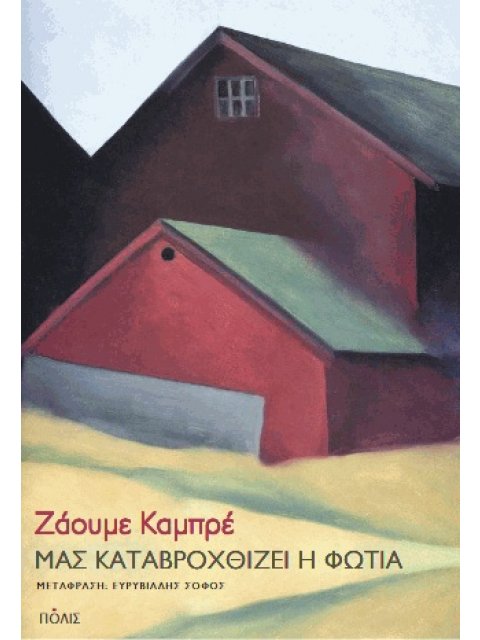 Μας καταβροχθίζει η φωτιά