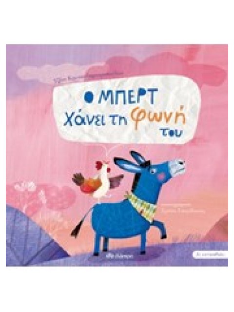 Ο ΜΠΕΡΤ ΧΑΝΕΙ ΤΗ ΦΩΝΗ ΤΟΥ (ΣΕ ΚΑΤΑΛΑΒΑΙΝΩ #2)