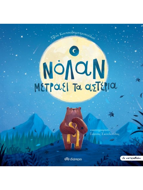 ΣΕ ΚΑΤΑΛΑΒΑΙΝΩ 1: Ο ΝΟΛΑΝ ΜΕΤΡΑΕΙ ΤΑ ΑΣΤΕΡΙΑ