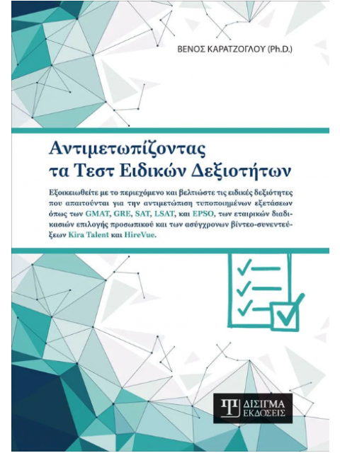 Αντιμετωπίζοντας τα Τεστ Ειδικών Δεξιοτήτων