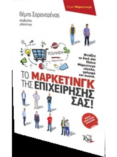 ΜΑΡΚΕΤΙΝΓΚ ΤΟ ΜΑΡΚΕΤΙΝΓΚ ΤΗΣ ΕΠΙΧΕΙΡΗΣΗΣ ΣΑΣ! ΦΤΙΑΞΤΕ ΤΟ ΔΙΚΟ ΣΑΣ ΠΛΑΝΟ ΜΑΡΚΕΤΙΝΓΚ ΕΥΚΟΛΑ, ΓΡΗΓΟΡΑ Κ