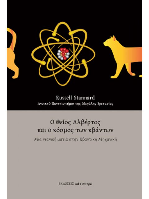 Ο ΘΕΙΟΣ ΑΛΒΕΡΤΟΣ ΚΑΙ Ο ΚΟΣΜΟΣ ΤΩΝ ΚΒΑΝΤΩΝ 2η ΕΚΔΟΣΗ