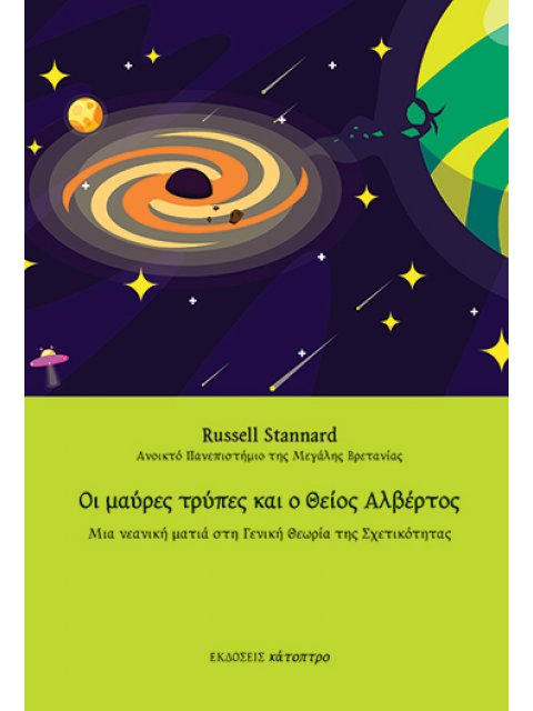ΟΙ ΜΑΥΡΕΣ ΤΡΥΠΕΣ ΚΑΙ Ο ΘΕΙΟΣ ΑΛΒΕΡΤΟΣ 3η ΕΚΔΟΣΗ