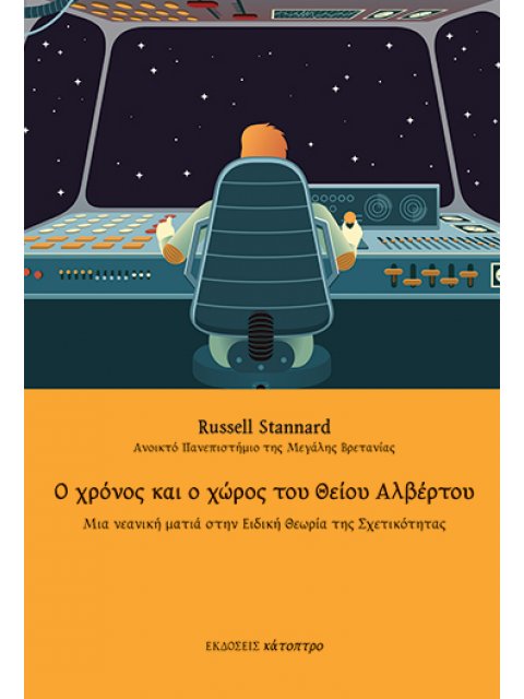 Ο ΧΡΟΝΟΣ ΚΑΙ Ο ΧΩΡΟΣ ΤΟΥ ΘΕΙΟΥ ΑΛΒΕΡΤΟΥ 3η ΕΚΔΟΣΗ