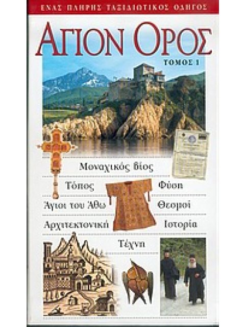 ΑΓΙΟΝ ΟΡΟΣ