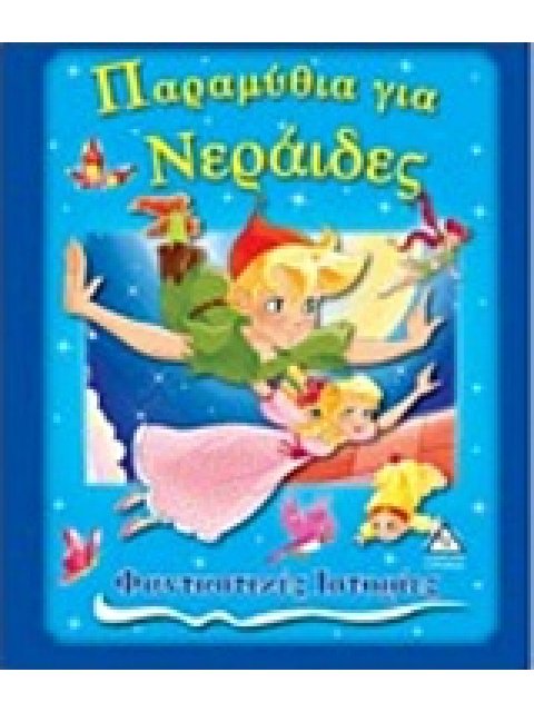 ΠΑΡΑΜΥΘΙΑ ΓΙΑ ΝΕΡΑΙΔΕΣ
