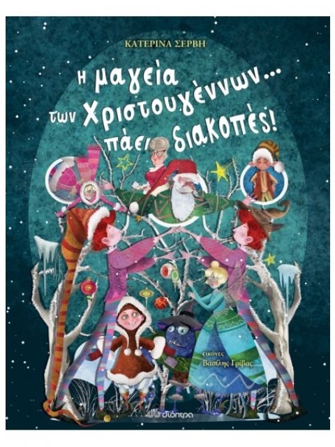 Η μαγεία των Χριστουγέννων... πάει διακοπές!