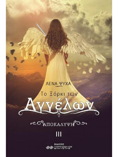 ΤΟ ΞΟΡΚΙ ΤΩΝ ΑΓΓΕΛΩΝ. ΑΠΟΚΑΛΥΨΗ