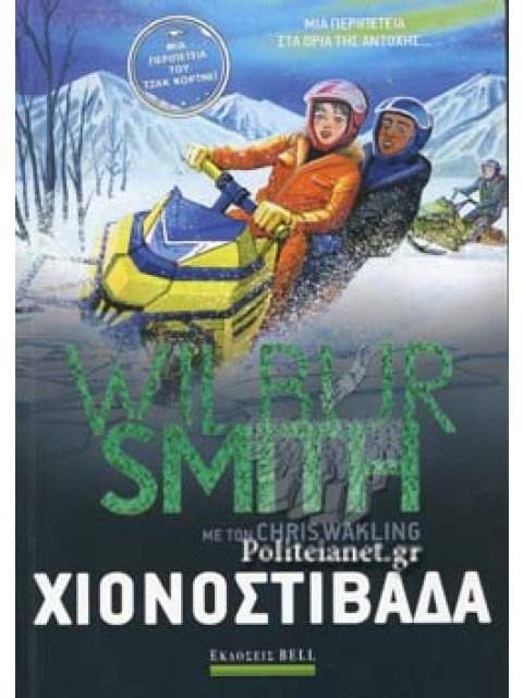 ΧΙΟΝΟΣΤΙΒΑΔΑ