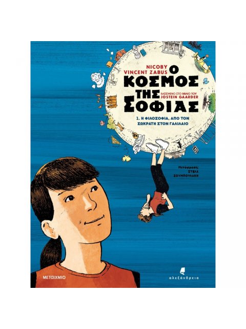 Ο κόσμος της Σοφίας 1. Η φιλοσοφία από τον Σωκράτη στον Γαλιλαίο