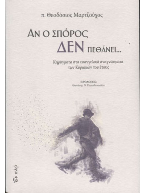 ΑΝ Ο ΣΠΟΡΟΣ ΔΕΝ ΠΕΘΑΝΕΙ