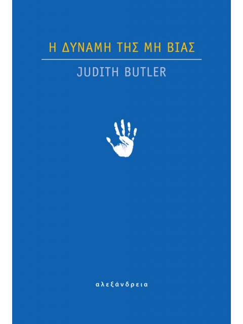 Η ΔΥΝΑΜΗ ΤΗΣ ΜΗ ΒΙΑΣ